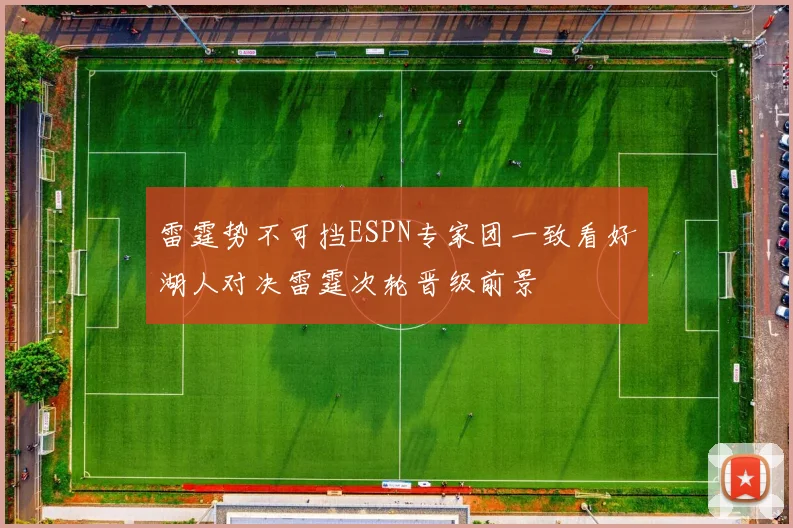 雷霆势不可挡ESPN专家团一致看好湖人对决雷霆次轮晋级前景