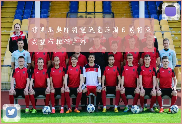 穆里尼奥即将重返皇马周日或将正式宣布担任主帅